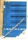 人体及动物生理学 封面