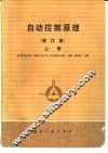 自动控制原理  修订版  上 封面