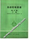 自动控制原理 封面