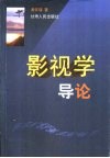 影视学导论 封面