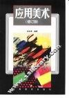 应用美术  修订版 封面