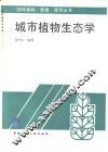 城市植物生态学 封面