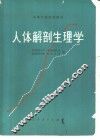 人体解剖生理学 封面