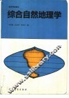 综合自然地理学 封面