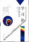 学习论  学习心理学的理论与原理 封面