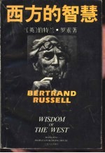 西方的智慧  西方哲学在它的社会和政治背景中的历史考察 封面