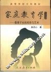 家庭教育学  教育子女的科学与艺术 封面