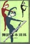 舞蹈基本训练 封面