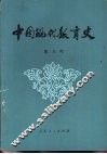 中国现代教育史 封面