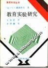 教育实验研究 封面
