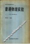 普通物理实验  1  力学、热学部分 封面