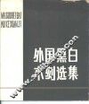 外国黑白木刻选集 封面