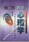 现代社会心理学  多维视野中的社会行为研究 封面
