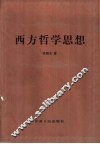 西方哲学思想 封面