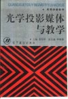 光学投影媒体与教学 封面