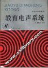 教育电声系统 封面