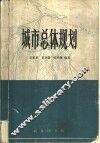 城市总体规划 封面