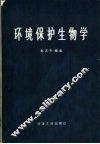 环境保护生物学 封面