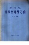 车尔尼钢琴快速练习曲  作品299 封面