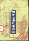 历史成语故事新编 封面