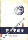 技术史讲座 封面