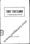 “实践论”“矛盾论”名词解释 封面