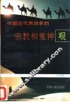 中国近代思想家的宗教和鬼神观 封面