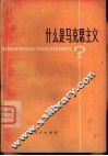 什么是马克思主义?  介绍列宁论马克思主义的三篇文章 封面