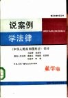 说案例  学法律  《中华人民共和国刑法》部分 封面
