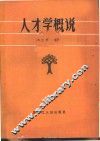 人才学概说 封面