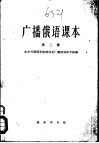 广播俄语课本  第2册 封面