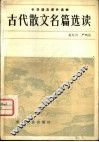古代散文名篇选读 封面