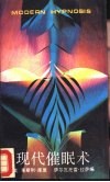 现代催眠术 封面