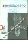 植物生理学与农业现代化 封面