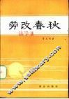 劳改春秋  一个原国民党军政人员的记述 封面