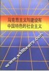 马克思主义与建设有中国特色的社会主义 封面