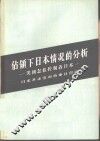 占领下日本情况的分析  美国怎样控制着日本 封面