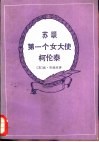 苏联第一个女大使柯伦泰 封面