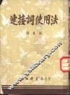 连接词使用法 封面