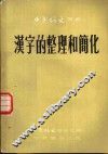 汉字的整理和简化 封面