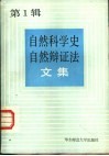 自然科学史、自然辩证法文集 封面