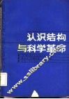 认识结构与科学革命 封面