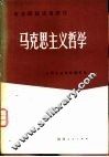 马克思主义哲学 封面
