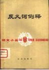 反义词例释 封面