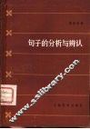 句子的分析与辨认 封面