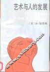艺术与人的发展 封面