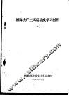 国际共产主义运动史学习材料 6