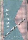 国际市场学 封面