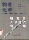 物理化学研究生入学考试辅导 封面