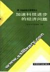 加速科技进步的经济问题 封面